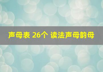 声母表 26个 读法声母韵母